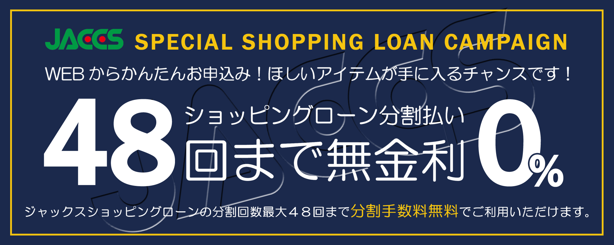 ジャックス分割手数料48回無金利キャンペーン - 宅配買取の大黒屋のブログ